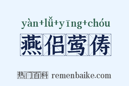 燕侣莺俦是什么意思的图片